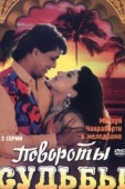 Постер Повороты судьбы (2007)