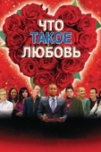 Постер Что такое любовь (2007)