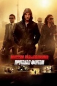 Постер Миссия невыполнима: Протокол Фантом (2011)