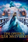 Постер Три орешка для Золушки (2021)