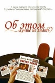 Постер Об этом лучше не знать (2006)