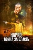 Постер Нарко. Война за власть (2019)