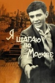 Постер Я шагаю по Москве (1963)