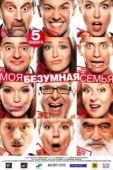 Постер Моя безумная семья (2011)