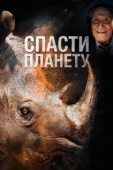 Постер Спасти планету (2020)