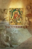 Постер Заступница (2013)