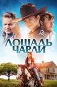 Постер Лошадь Чарли (2022)