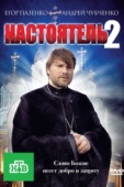 Постер Настоятель 2 (2011)