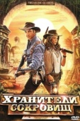 Постер Хранители сокровищ (2011)