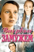 Постер Впервые замужем (1979)