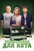 Постер Мышеловка для кота (2019)