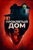 Постер Проклятый дом 2 (2019)