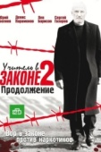 Постер Учитель в законе 2 (2010)