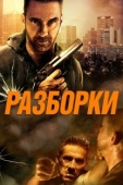 Постер Разборки (2017)