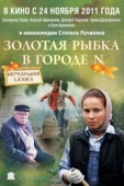 Постер Золотая рыбка в городе N (2011)