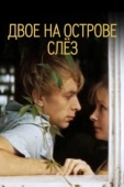 Постер Двое на острове слез (1986)