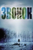 Постер Звонок (2002)