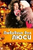 Постер Любовник для Люси (2012)