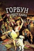 Постер Горбун из Нотр Дама (1923)