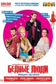 Постер Бедные люди (2016)
