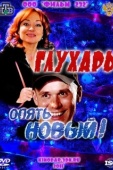 Постер Глухарь. «Опять Новый!» (2011)