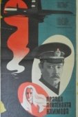 Постер Правда лейтенанта Климова (1981)