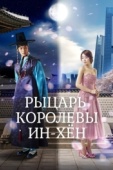 Постер Рыцарь королевы Инхён (2012)