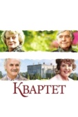 Постер Квартет (2012)