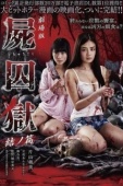 Постер Тюрьма мёртвых тел: Часть 2 (2017)