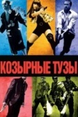 Постер Козырные тузы (2007)