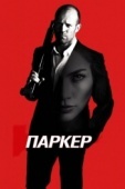 Постер Паркер (2012)