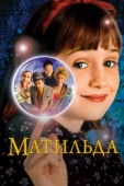 Постер Матильда (1996)