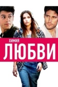 Постер Химия любви (2015)