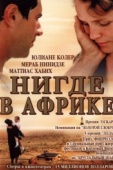 Постер Нигде в Африке (2001)