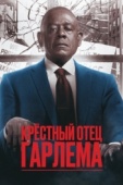 Постер Крёстный отец Гарлема (2019)