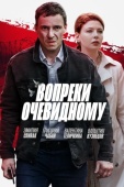 Постер Вопреки очевидному (2021)