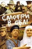 Постер Смотри в оба! (1981)