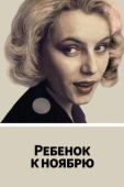 Постер Ребенок к ноябрю (1992)