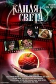 Постер Капля света (2009)