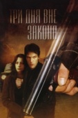 Постер Три дня вне закона (1992)