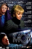 Постер Мой (2009)