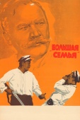 Постер Большая семья (1954)