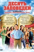 Постер Десять заповедей (2006)