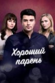 Постер Хороший парень (2017)