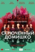 Постер Скрюченный домишко (2017)