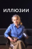 Постер Иллюзии (2019)