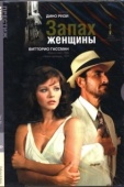 Постер Запах женщины (1974)