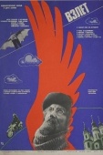 Постер Взлет (1979)