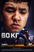Постер 60 кг (2024)