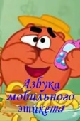 Постер Смешарики. Азбука мобильного этикета (2009)